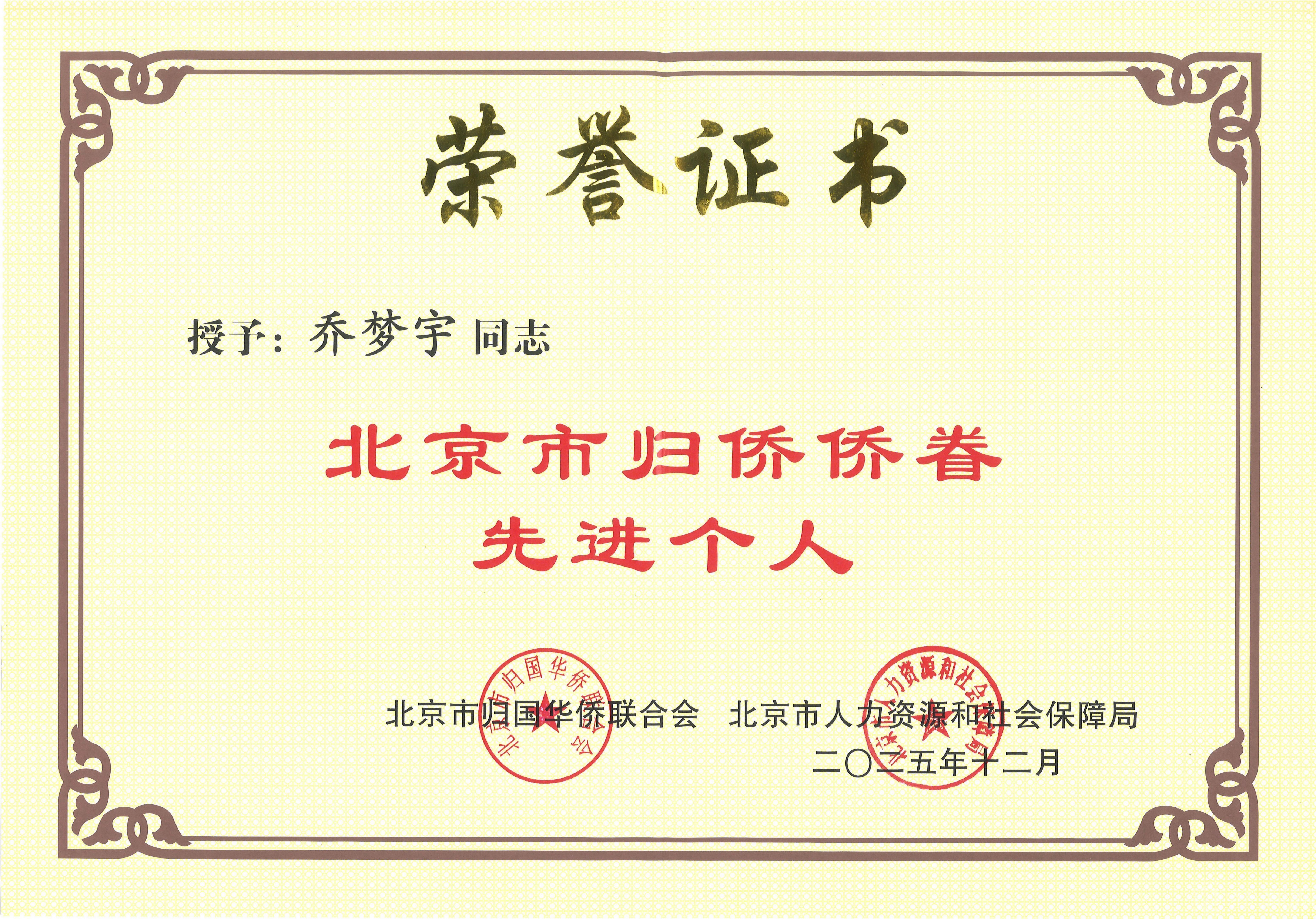 202512乔梦宇北京市归侨侨眷先进个人证书.jpg 202512乔梦宇北京市归侨侨眷先进个人证书.jpg